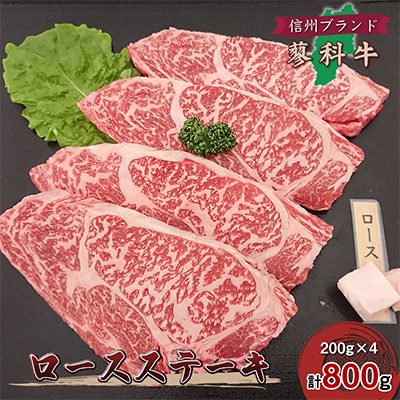 
＜牛肉ロースステーキ＞信州蓼科牛の厳選部位を800g(200g×4枚) 御代田町古越牧場産【1297031】
