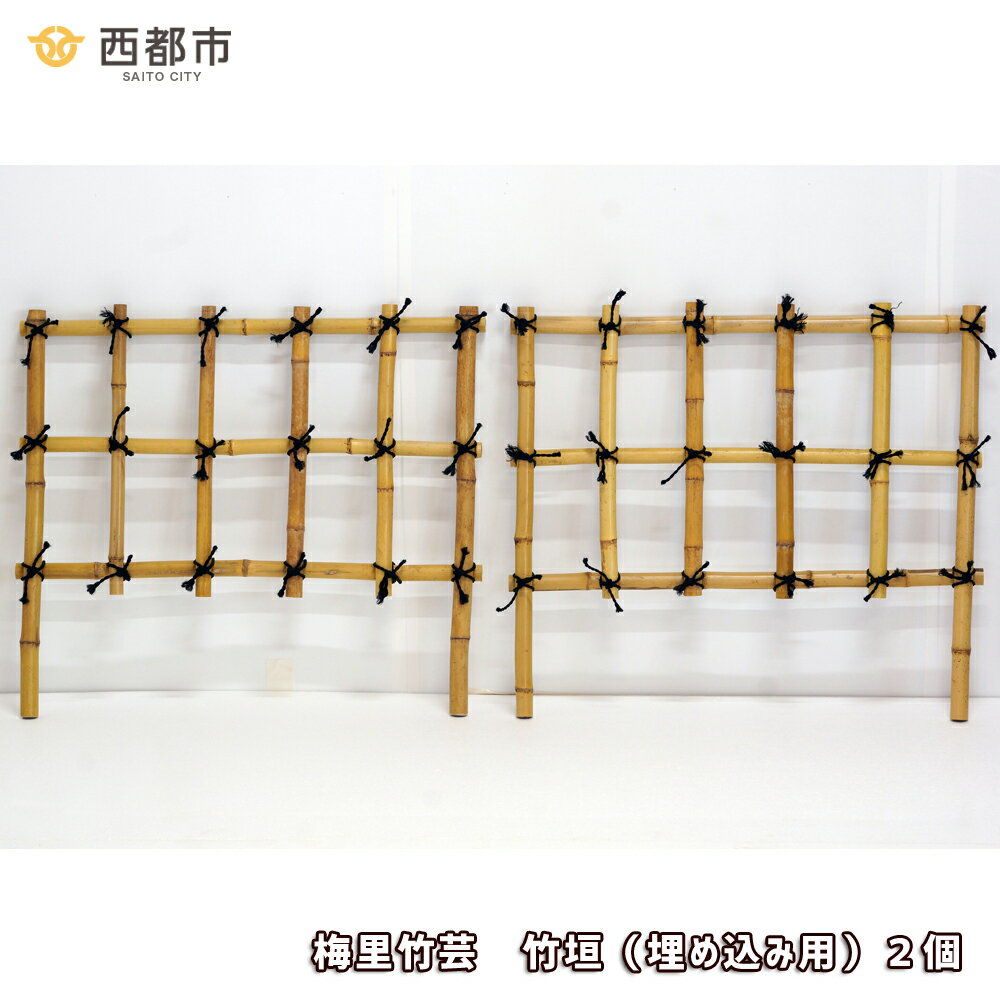 【ふるさと納税】梅里竹芸　竹垣（埋め込み用）2個 竹製品＜3-5＞