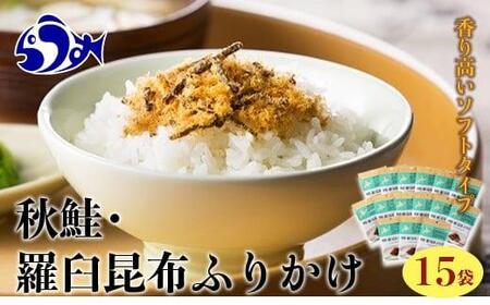 秋鮭・羅臼昆布ふりかけ(30g×15袋) ご飯のお供 しゃけ サケ 鮭 こんぶ コンブ 羅臼昆布 調味料 羅臼町 北海道 生産者 支援 応援