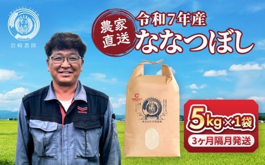 
            ◆ふるさとチョイス限定◆【定期便】令和7年産　ななつぼし 5kg×1袋 3ヶ月隔月発送【 新米 特A 北海道産 白米 精米 ご飯 ごはん 米 5kg お米 ななつぼし  旭川市ふるさと納税 北海道ふるさと納税 旭川市 北海道 】_05538
          