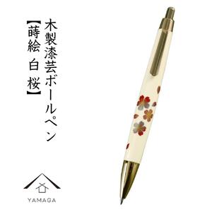 木製ボールペン 白 蒔絵 桜（桐箱入）