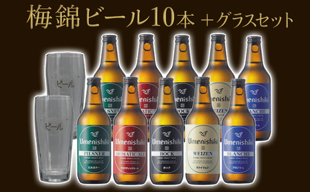 梅錦ビール　10本＋グラスセット