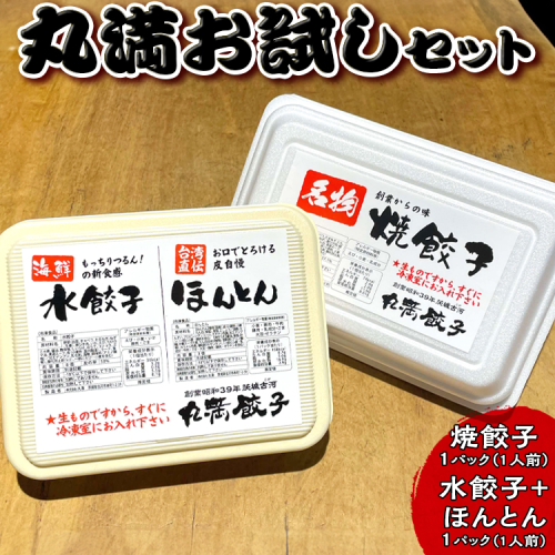 丸満お試しセット（R）焼餃子1パック（1人前）水餃子＋ほんとん1パック（1人前）｜丸満 餃子 お試し 焼餃子 水餃子 ほんとん ワンタン ぎょうざ ギョウザ ご飯のお供 惣菜 中華 おかず おつまみ マルマン 丸満餃子 名物グルメ ソウルフード おいしい 定番 冷凍 加工品 お祝 ご褒美 ギフト 贈答 贈り物 プレゼント お中元 お歳暮 茨城県 古河市 送料無料 _CO22