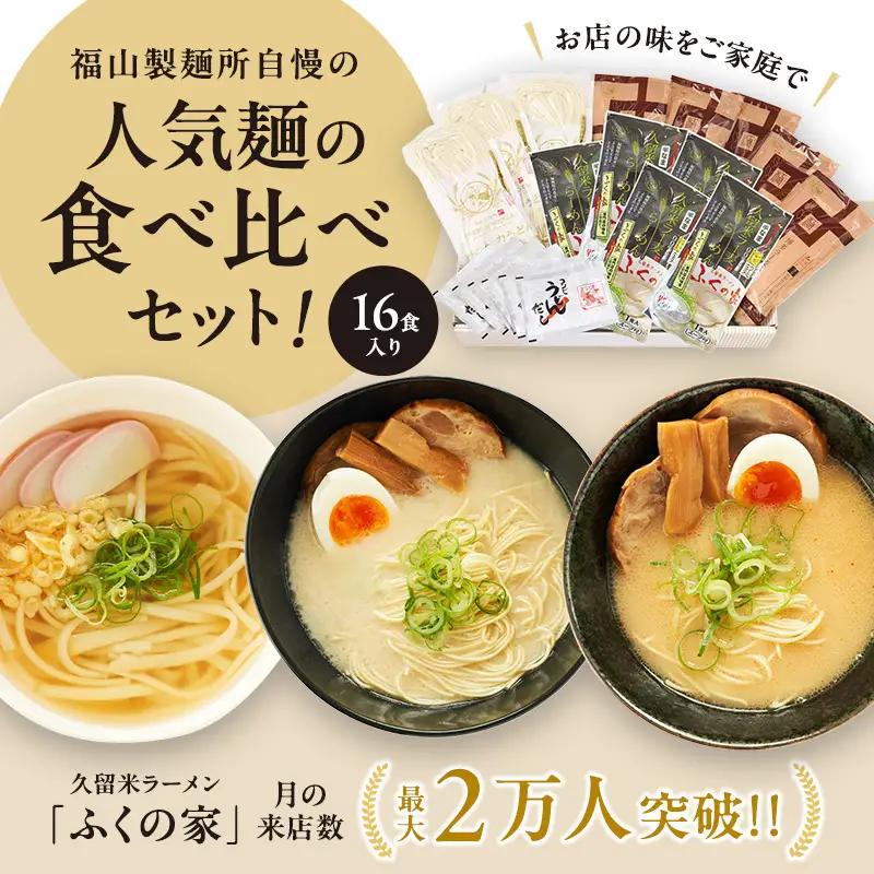 麺セット 手延べ人力うどん ラーメン 九州産小麦 ラー麦 麺セット【計16食】
