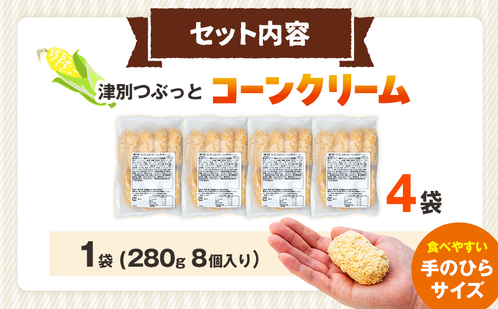 コロモア 津別つぶっとコーンクリームコロッケ 280g（8個入り） 4袋 サンマルコ食品（株） | じゃがいも ポテト とうもろこし おかず おやつ おつまみ お弁当 揚げ物 冷凍食品 北海道 津別町