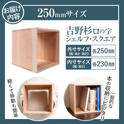 ふるさと納税 古賀市 吉野杉ロの字シェルフ・スクエア250mm |  | 02