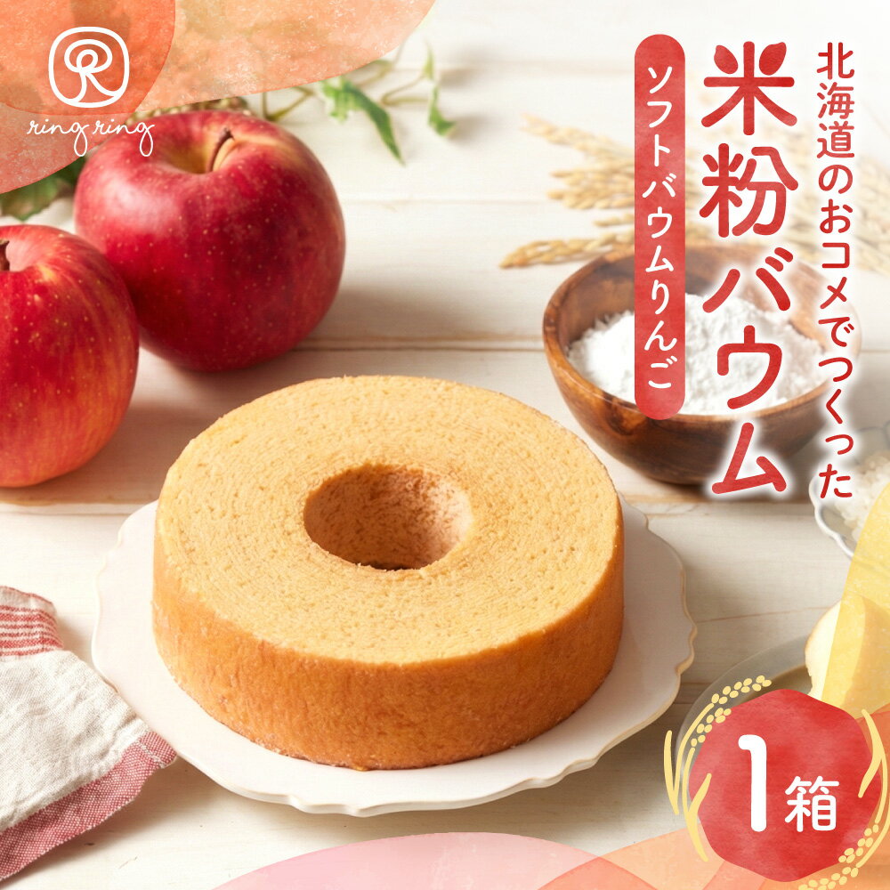 【ふるさと納税】 米粉 バウム りんご 北海道産 バウムクーヘン ソフトバウム ホールケーキ バームクーヘン お菓子 焼き菓子 リンゴ 林檎 グルテンフリー ring ring ギフト 贈答 ケーキ デザート スイーツ 洋菓子 北海道 札幌市
