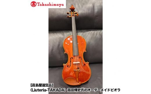 【高島屋選定品】（Liuteria-TAKADA〉高田博史氏のオーダーメイドビオラ