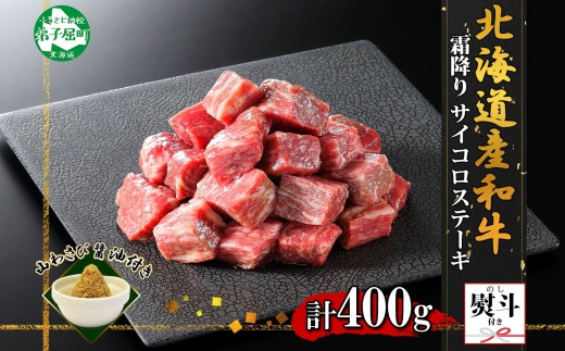
            3412. 無地熨斗 黒毛和牛 A4 A5 等級 霜降り サイコロステーキ 400g前後 ステーキ BBQ 焼肉 牛肉 牛 和牛 山わさび 醤油 漬け ワサビ 付 肉 お取り寄せ のし 名入れ不可 北海道 弟子屈町
          