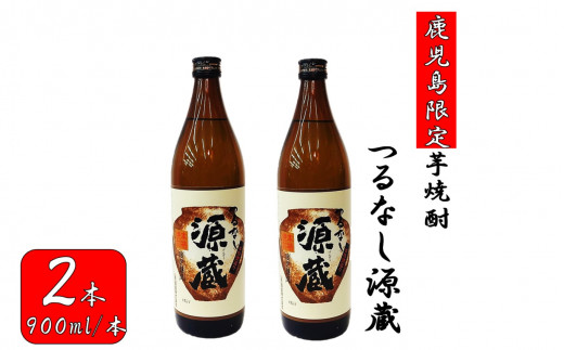 
AS-2125 【鹿児島限定】つるなし源蔵２本組（900ml×2本）
