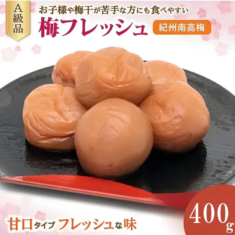 紀州南高梅 梅フレッシュ（塩分約5％）400g×1  / 梅干し うめぼし 紀州南高梅 梅干 梅 和歌山 田辺市 南高梅 肉厚 お米 おにぎり 焼酎 梅酒 健康 はちみつ入り 分控えめ ご飯のお供【fuz030-1】