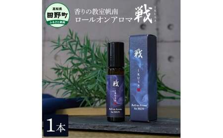 ロールオンアロマ～戦～ 1本 天然成分100% 《香りの教室帆南》