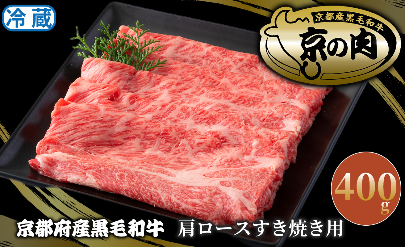 
京都府産黒毛和牛 肩ロースすき焼き用400g[髙島屋選定品］025N774
