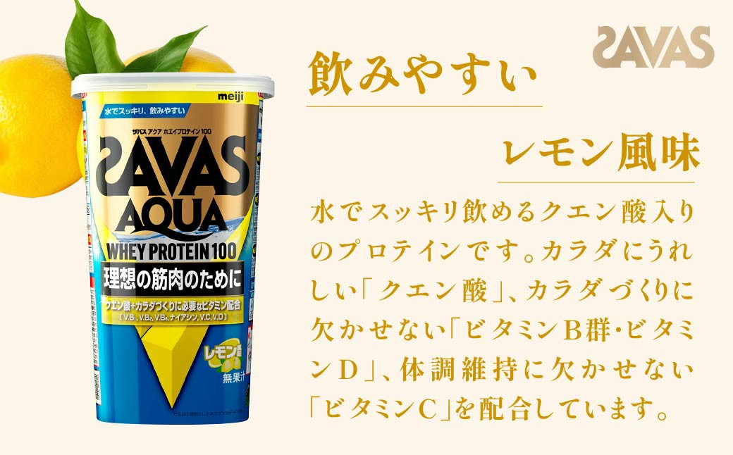 明治 ザバス アクア ホエイプロテイン100 レモン風味 280g