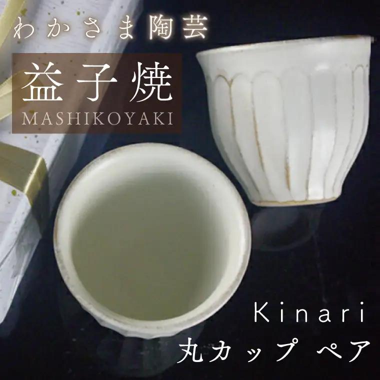 益子焼 Kinari カップペア 益子町 BJ001