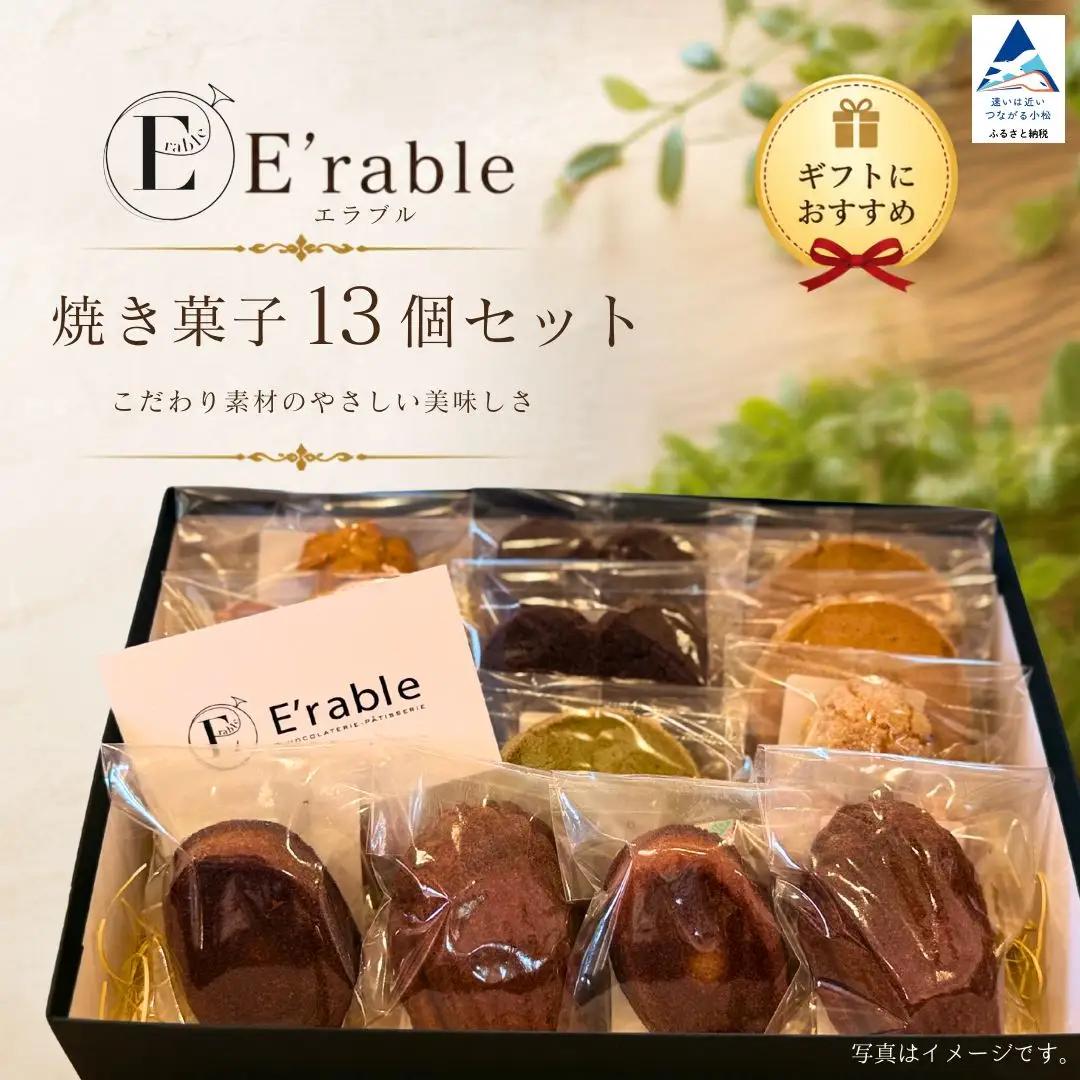 焼き菓子 セット 13個入り 内容はおまかせ | 石川県 小松市 E'rable ショコラトリー パティスリー