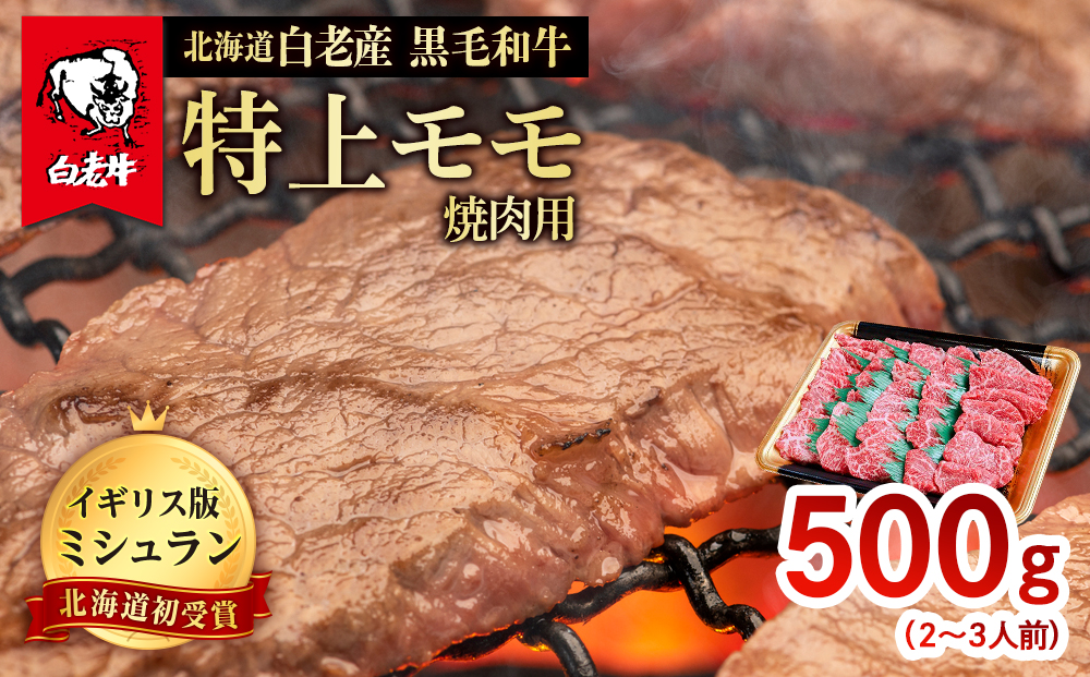 北海道 白老産 黒毛和牛 特上 モモ 焼肉 500ｇ (2・3人前) BS011