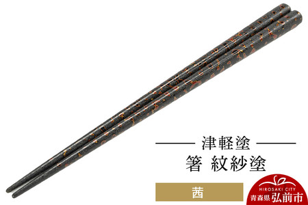 【寄附金額見直しました】津軽塗 箸 紋紗塗／茜  伝統工芸 漆器 青森 おしゃれ お祝い テーブルウェア 食器 カトラリー