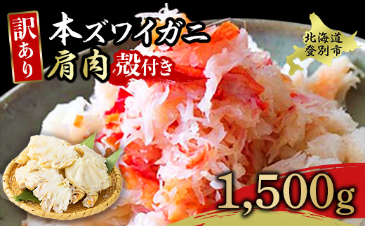 量が選べる！本ズワイガニ 肩肉 1.5kg（1500g） カニ用フォーク付き！　 お歳暮  ギフト [mk-0498]