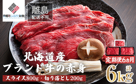 【定期便6ヵ月】北海道産ブランド牛の赤身1kg(スライス800g・切り落とし200g) 【ふるさと納税 人気 おすすめ ランキング 牛肉 牛 肉 赤身肉 牛赤身肉 切り落とし スライス グルメ 定期便 ギフト 贈り物 贈答 冷凍 すき焼き しゃぶしゃぶ 北海道 美幌町 送料無料】BHRJ025 