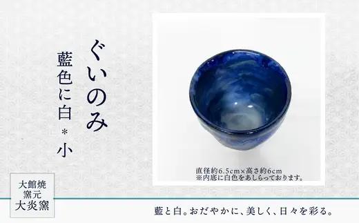 ぐいのみ　藍色に白　小　55P6001