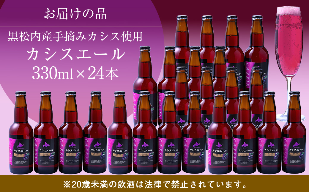 カシスエール24本セット ABH1002 | カシス カシスエール お酒 手摘みカシス