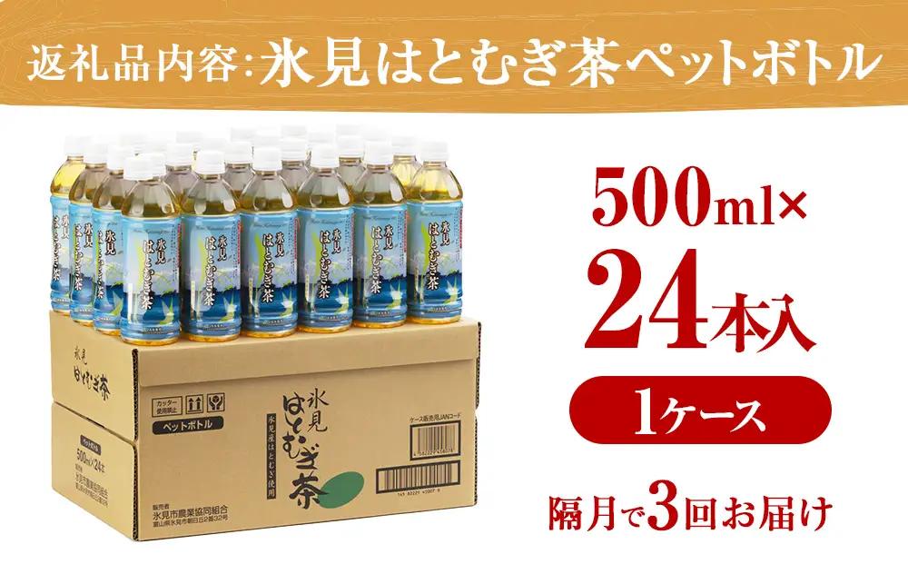 【隔月3回定期便】氷見はとむぎ茶 ペットボトル 500ml×24本 | お茶 定期便 3ヶ月 隔月 富山 氷見 ハトムギ 茶 飲料 国産 ドリンク 常温 緑茶入り 24本 ヨクイニン 保存 特産品 地