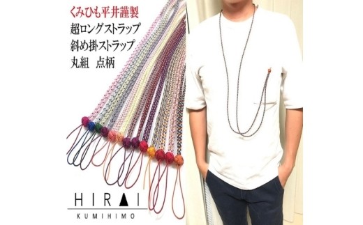 組紐超ロングストラップ丸組2/ 伊賀組紐 組紐 超ロングストラップ 丸組 伊賀組紐 ロングストラップ 組紐 ストラップ 丸組 首掛け 組紐ストラップ 超ロング ストラップ 伝統工芸 日本製 手作り ハンドメイド 組紐小物 和装 洋装 メンズ レディース おしゃれ 和モダン 伝統技術 職人 手仕事 自宅用 普段使い 和雑貨 伊賀くみひも 携帯ストラップ スマホ用 携帯 【hrkz0012-2】