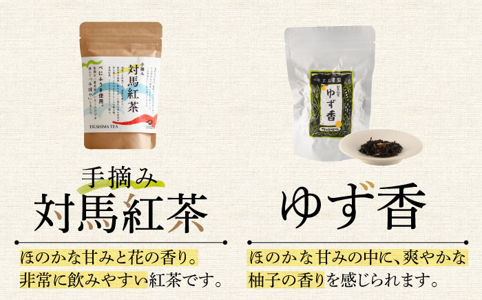 対馬の本格和紅茶セット《対馬市》【つしま大石農園】長崎 対馬 ティー お茶 飲料 飲み物 [WBE013]