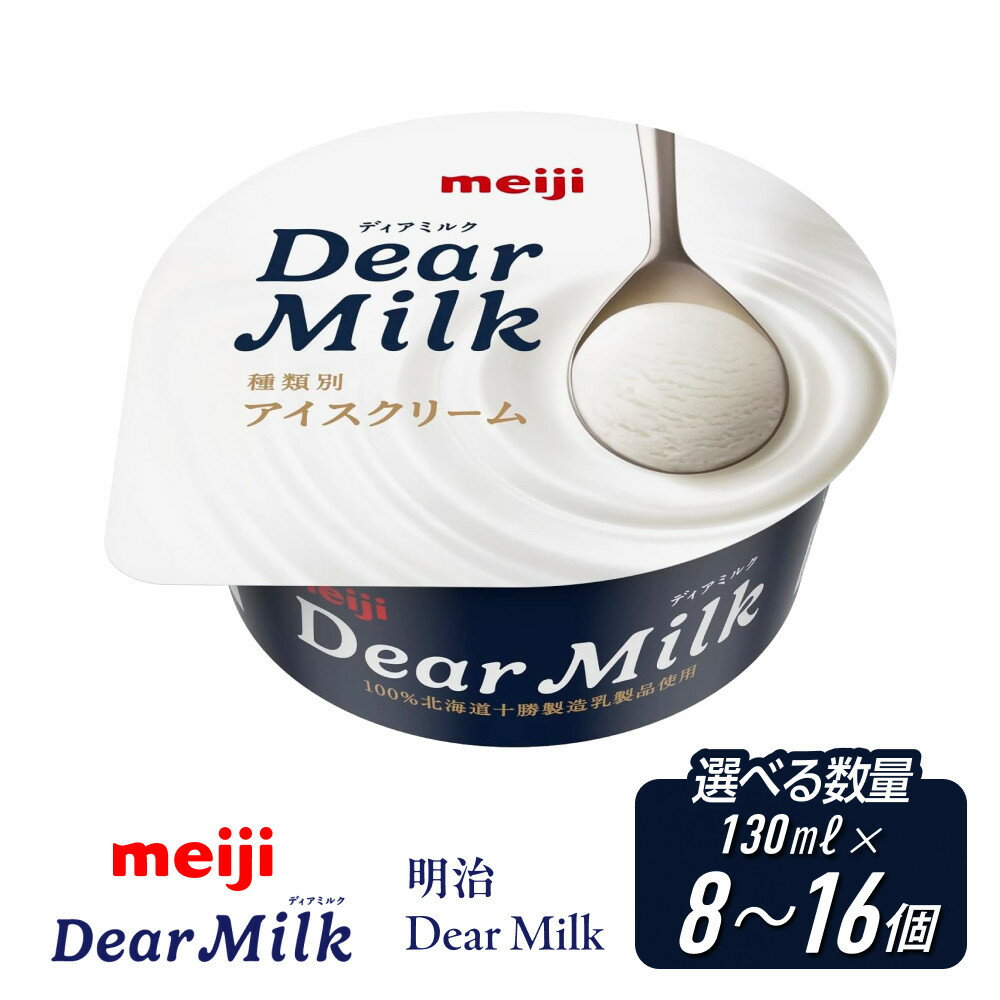 【ふるさと納税】【選べる数量！】明治 ディアミルク 130ml×8個～16個 Dear Milk | お菓子 おかし スイーツ アイス アイスクリーム デザート 人気 送料無料