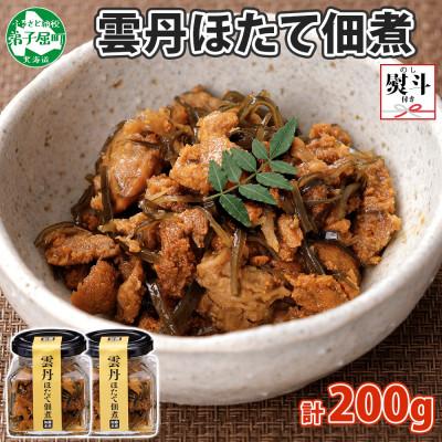 ふるさと納税 弟子屈町 【のし付】ゴロっと海鮮入り 雲丹帆立佃煮 100g×2個 瓶詰 おつまみ 北海道 弟子屈町 3724