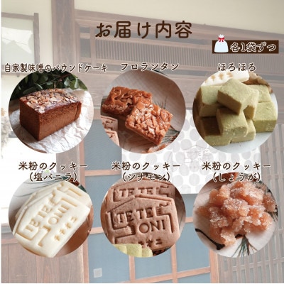 国産食材使用!お菓子詰め合わせセット(6種類)　小麦粉不使用　ギフト【テテオニ】【1697755】