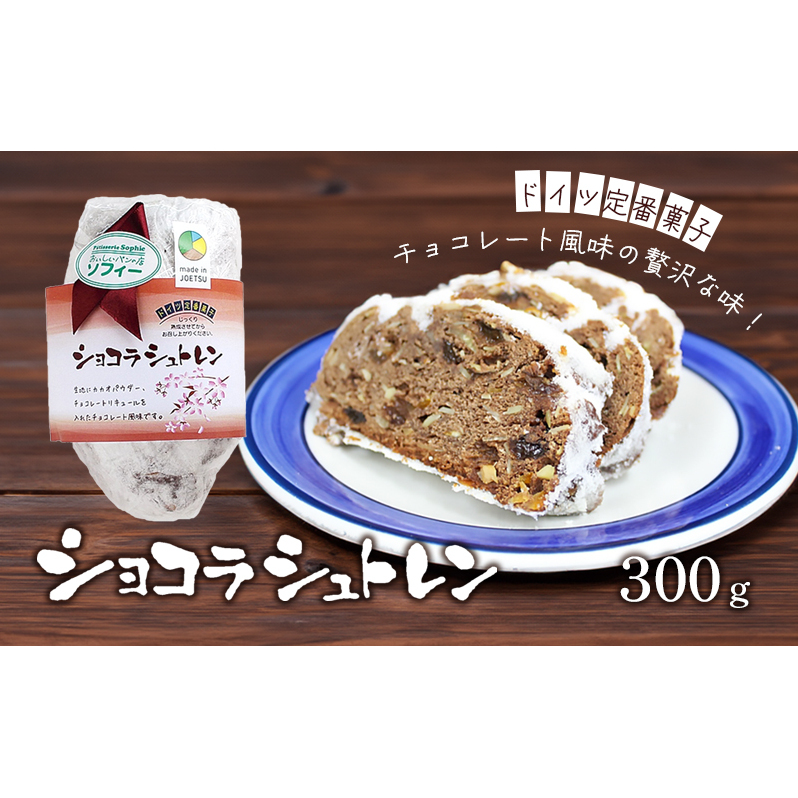 パン ショコラシュトレン （シュトーレン） ドイツ定番菓子 ギフト 贈り物 取り寄せ 焼菓子 お菓子 送料無料 クリスマス プレゼント 上越市 ソフィー