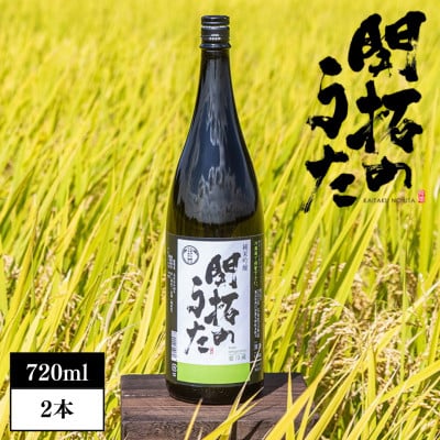 
＜開拓のうた＞純米吟醸酒 矢吹町オリジナル日本酒 720ml 2本セット【1375289】
