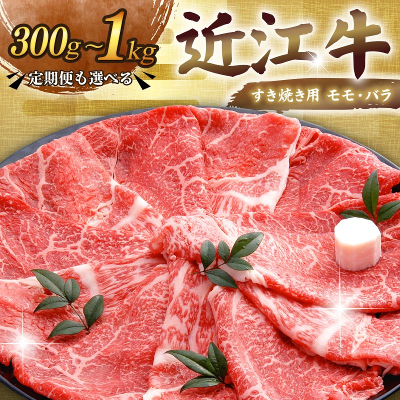 【ふるさと納税】 近江牛 千成亭 近江牛すき焼き 300g ~ 1kg 選べる 定期便 肉 すき焼き用 牛肉 国産 冷凍 近江牛 和牛すき焼き すきやき すき焼き 黒毛和牛 送料無料 ブランド牛 日本三大和牛 近江牛 国産牛 希少 モモ バラ 3回定期便 隔月定期便 おすすめ 人気 彦根 滋賀