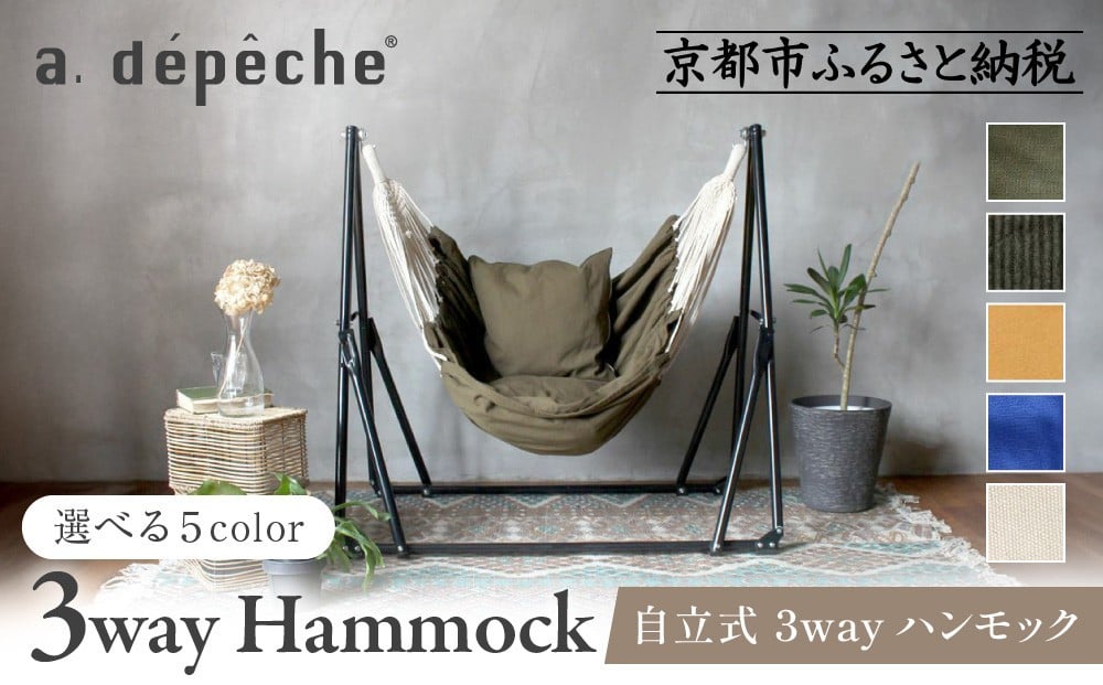 
            【a.depeche】自立式 3way ハンモック 簡単組立/工具不要＜カラー選択可＞(ハンモック,多機能ハンモック,自立式ハンモック)［ 京都 インテリア ブランド 欧風スタイル おしゃれ 多機能 ハンモック 人気 おすすめ 家具 雑貨 日用品 お取り寄せ 通販 送料無料 ふるさと納税 ］
          