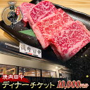 【ふるさと納税】《レビューキャンペーン》焼肉田中食事チケット10,000円分（ディナー） 黒毛和牛 牛肉 お食事券 ギフト 四国 F5J-480