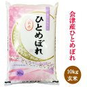 【ふるさと納税】二瓶商店の会津若松市産 ひとめぼれ 玄米 10kg｜新米 令和6年 2024年 会津産 米 お米 こめ 玄米 [0773]