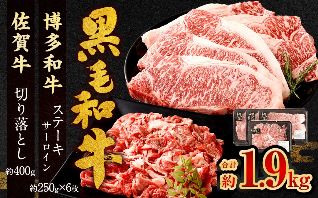 
            博多和牛 ステーキ （サーロイン） 6枚 （計約1.5kg） ＋ 佐賀牛 切り落とし 400g ／ 黒毛和牛 黒毛和種 和牛 牛肉 お肉 肉 サーロイン肉 セット 国産 九州 福岡県 太宰府市 冷凍
          