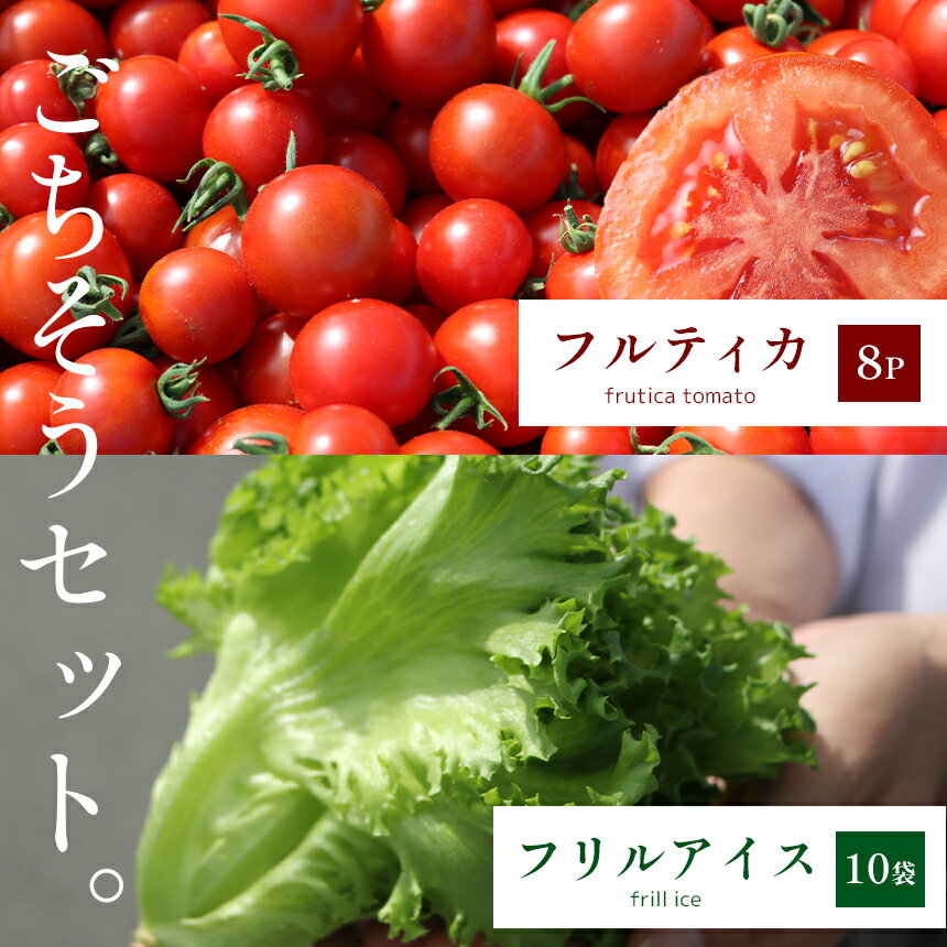 【ふるさと納税】 トマト 「 フルティカ 」8パック ＆ しゃきしゃきレタス「 フリルアイス 」10袋のセット | 野菜 トマト フルーツトマト 葉物野菜 レタス 中玉トマト リコピン 甘い 糖度高い サラダ 近鉄ふぁーむ 奈良県 大淀町
