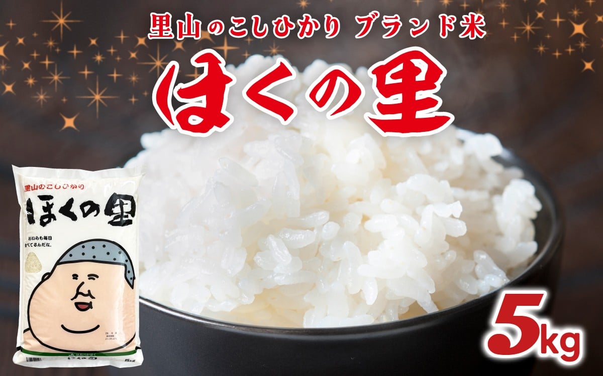 
            【先行予約】【配送月が選べる】里山のこしひかり ほくの里 5kg × 1袋【2025年11月～2026年2月配送】 | 新米 令和7年産 コシヒカリ お米 コメ こめ  5キロ 白米 精米 国産 選べる
          