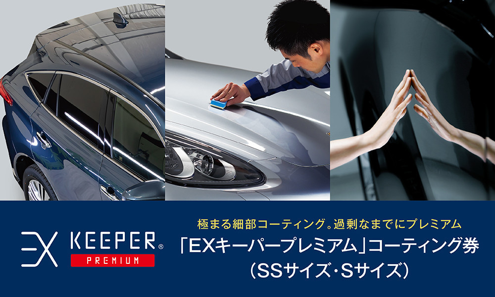 
手洗い洗車とカーコーティングの専門店KeePer LABOの「ＥＸキーパーＰＲＥＭＩＵＭ」コーティング割引券（ＳＳサイズ・Ｓサイズ）【地場産品対象分を割引】
