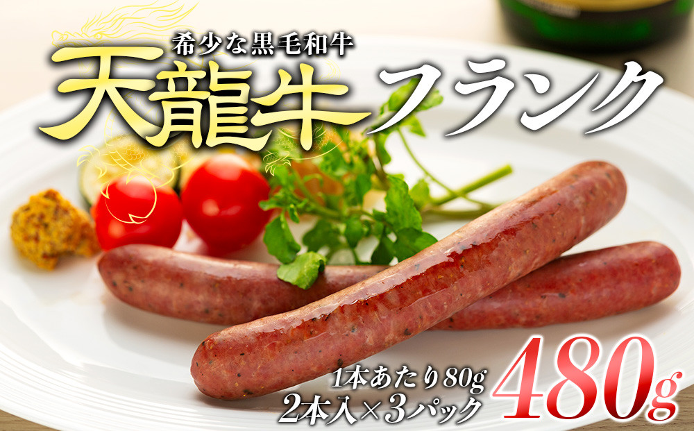 
【希少な黒毛和牛】天龍牛フランク 約480g [№5675-1299] 【長野 信州 お肉 国産 希少】
