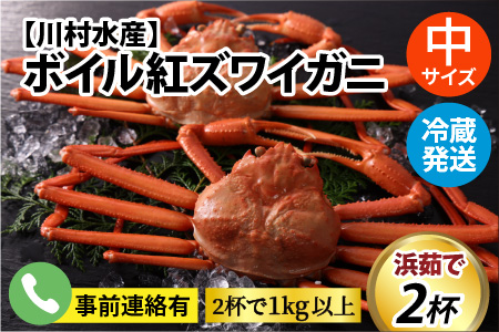 ボイル紅ズワイガニ ※24年9月中旬以降順次発送【川村水産】※発送前に在宅確認の電話連絡をいたします!　新鮮でみずみずしい甘さがぎゅっと詰まった「富山湾の朝陽」