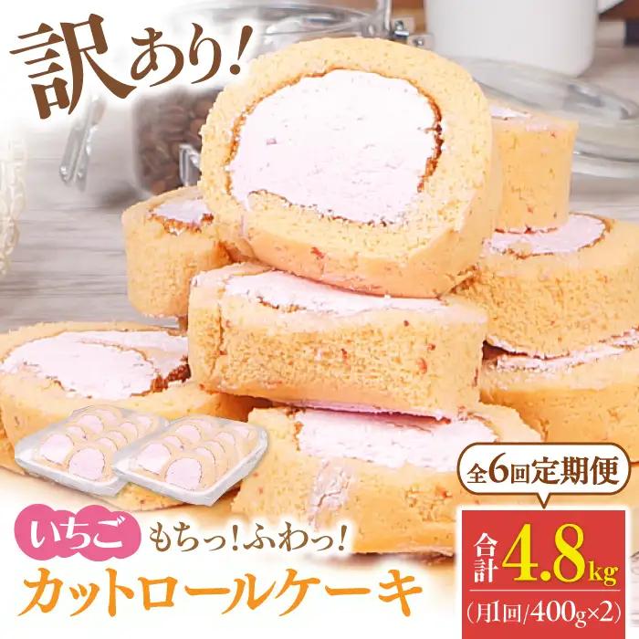 【6回定期便】訳ありカットロールケーキ いちご 800g(400g×2)   / スイーツ ロールケーキ[AFAK023]
