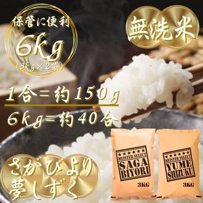 ふるさと納税 吉野ヶ里町 令和7年産【無洗米】さがびより3kg、夢しずく3kg(計6kg)お米マイスター厳選(吉野ヶ里町) |  | 03