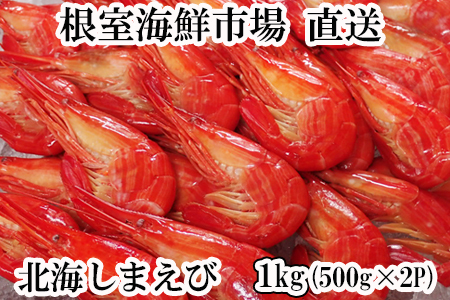 根室海鮮市場[直送]北海しまえび500g×2P B-28119