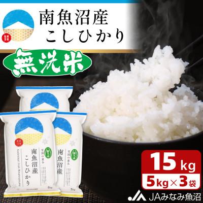 ふるさと納税 南魚沼市 【令和7年産《新米》】≪無洗米≫南魚沼産こしひかり 精米 15kg(5kg×3袋)