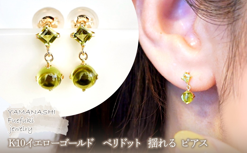 【ジュエリー】K10 イエローゴールド  ペリドット 揺れる ピアス 保証書付 SR-2012 242-003-e