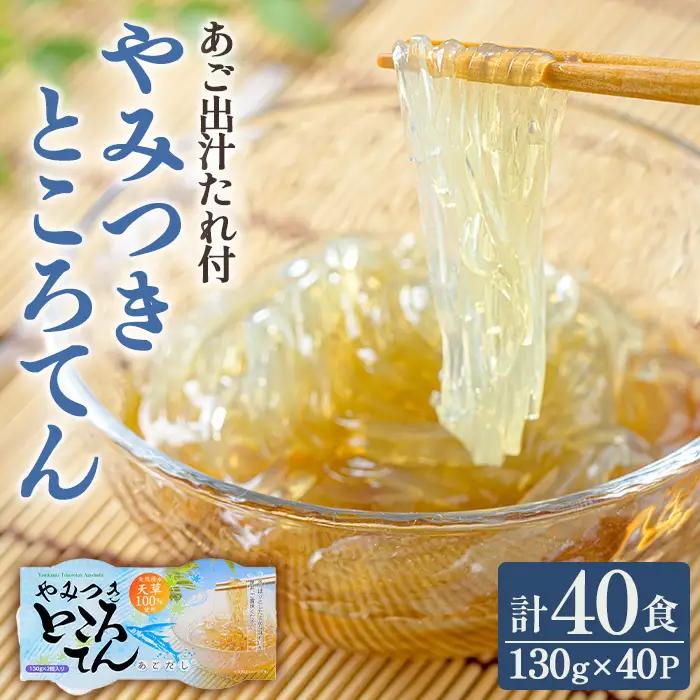 やみつきところてん(計40食・あご出汁たれ付) ところてん 心太 天草 健康 低糖質 低カロリー ヘルシー ダイエット たれ付 あご出汁 夏 惣菜 おかず 高品質 おやつ スイーツ お菓子 和菓子 【湧水フーズ】_y602